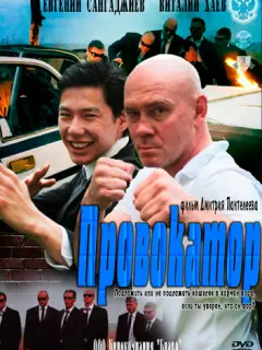 Провокатор российский сериал